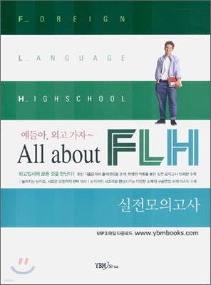 얘들아, 외고 가자~ All about FLH 실전모의고사