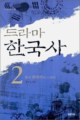 드라마 한국사 2