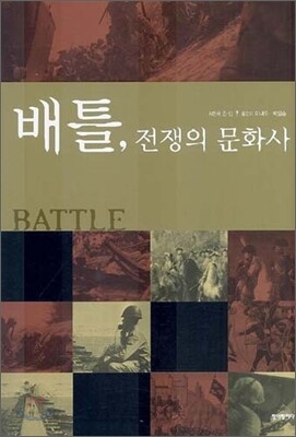 배틀, 전쟁의 문화사