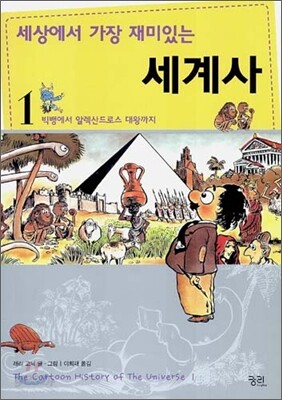 세상에서 가장 재미있는 세계사 1