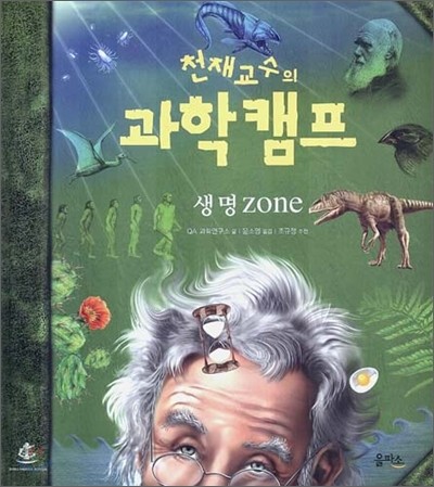 천재교수의 과학캠프 : 생명 zone