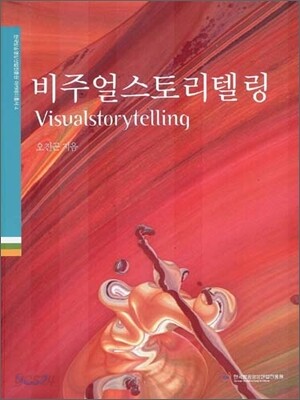 비주얼 스토리텔링