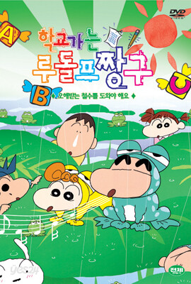 학교가는 루돌프 짱구 : 오해받는 철수를 도와야해요