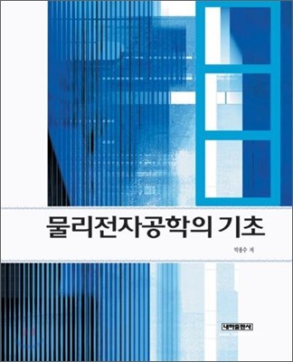 물리전자공학의 기초