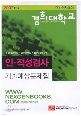 경희대학교 인·적성검사 기출예상문제집