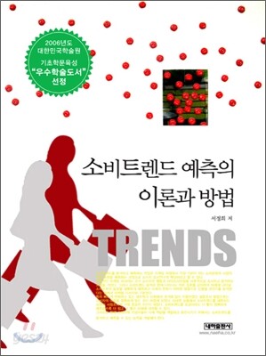 소비트렌드 예측의 이론과 방법