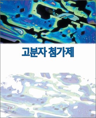 고분자 첨가제