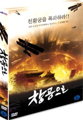 창공으로 - 천황궁을 파괴하라