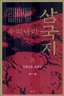 우리나라 삼국지 10