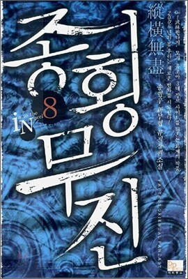 종횡무진 8