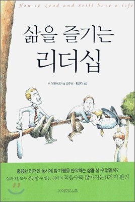 삶을 즐기는 리더십