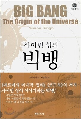 사이먼 싱의 빅뱅