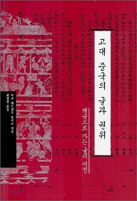 고대 중국의 글과 권위