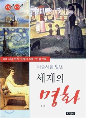 미술사를 빛낸 세계의 명화