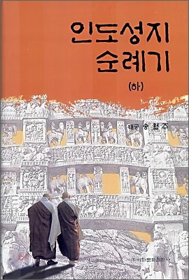 인도성지 순례기 하