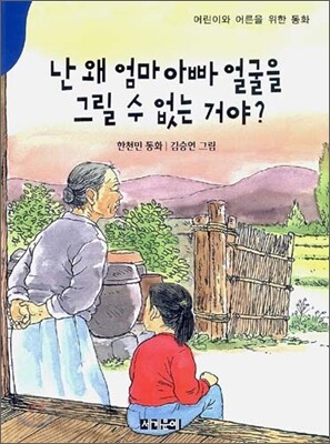 난 왜 엄마 아빠 얼굴을 그릴 수 없는 거야?