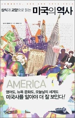 상식과 교양으로 읽는 미국의 역사