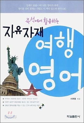 자유자재 여행 영어