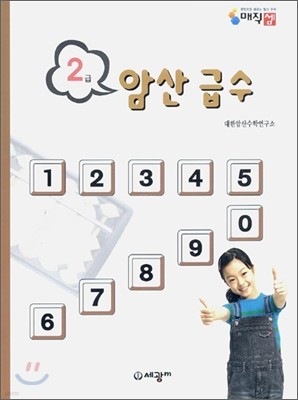 암산급수 2급