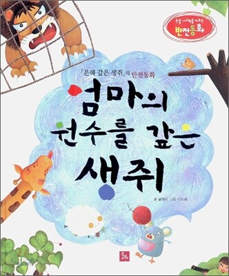 엄마의 원수를 갚은 생쥐