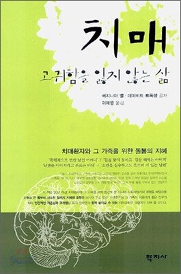 치매 고귀함을 잃지 않는 삶