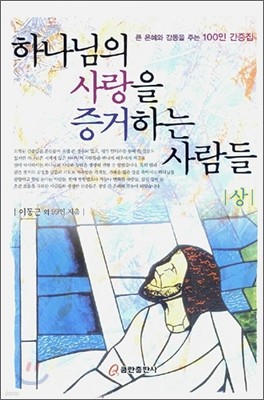 하나님의 사랑을 증거하는 사람들 상