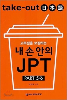 Take-Out 일본어 내 손 안의 JPT PART 5/6