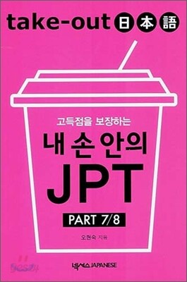 Take-Out 일본어 내 손 안의 JPT PART 7/8