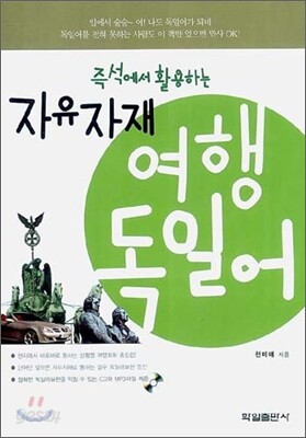 자유자재 여행 독일어