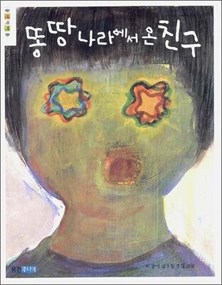 똥 땅 나라에서 온 친구