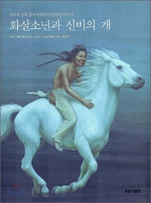 화살소년과 신비의 개