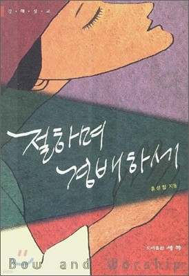 절하며 경배하세