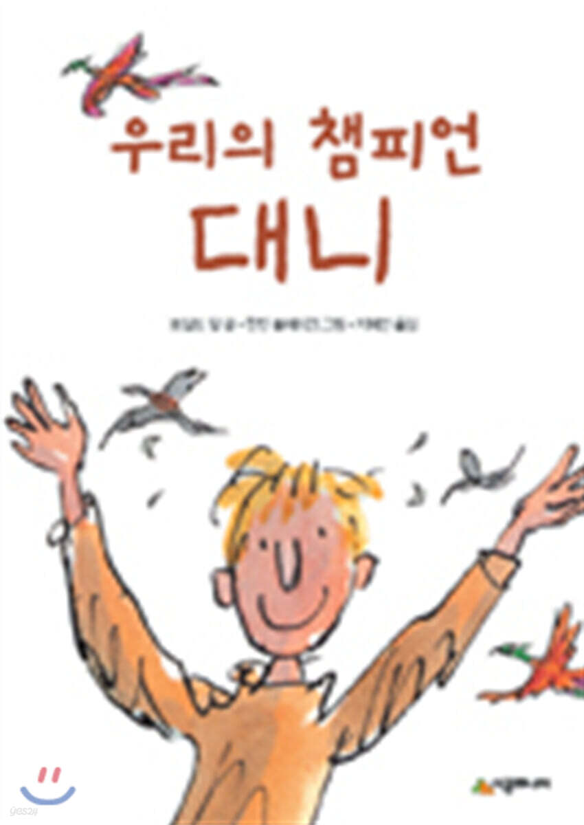 우리의 챔피언 대니