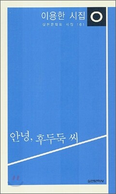 안녕, 후두둑 씨