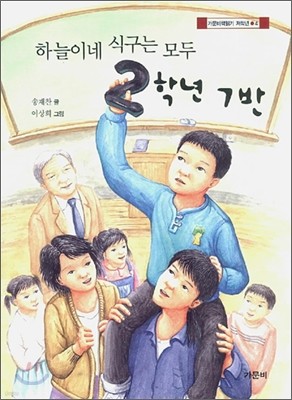 하늘이네 식구는 모두 2학년 7반