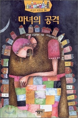 마녀의 공격