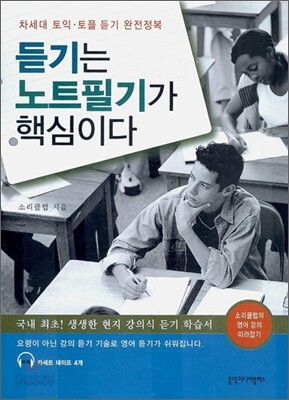 듣기는 노트필기가 핵심이다