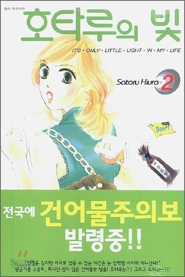 호타루의 빛 2