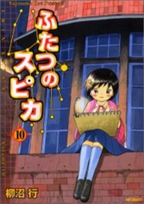 ふたつのスピカ 10