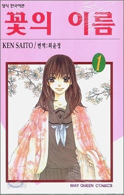 꽃의 이름 1