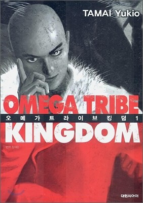 OMEGA TRIBE KINGDOM 오메가 트라이브 킹덤 1