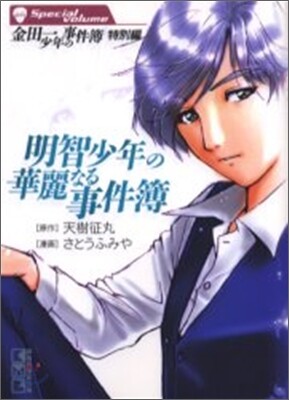 金田一少年の事件簿特別編 明智少年の華麗なる事件簿