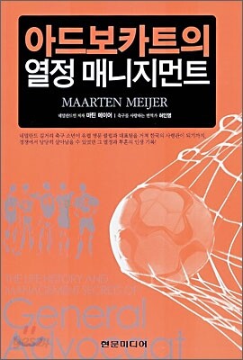 아드보카트의 열정 매니지먼트