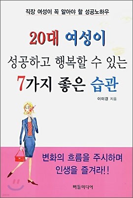 20대 여성이 성공하고 행복할 수 있는 7가지 좋은 습관