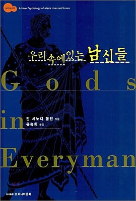 우리 속에 있는 남신들