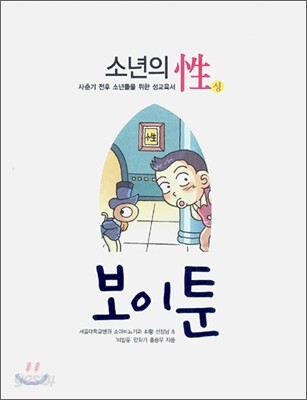 소년의 성 보이툰