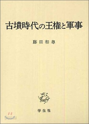 古墳時代の王權と軍事