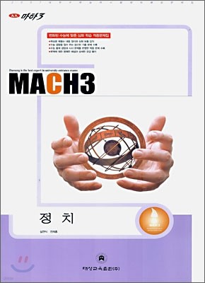 마하3 2007 대학수학능력시험 대비 예상문제집 정치 (8절)(2006)