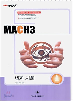 마하3 2007 대학수학능력시험 대비 예상문제집 법과사회 (8절)(2006)