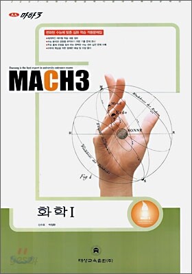 마하3 2007 대학수학능력시험 대비 예상문제집 화학 1 (8절)(2006)